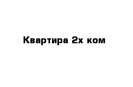 Квартира 2х ком